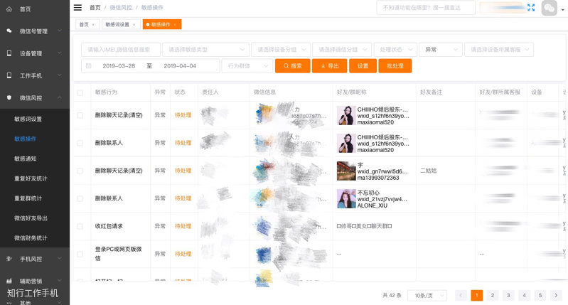 微信管理敏感操作