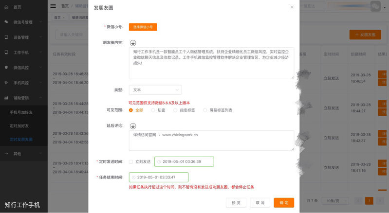 工作手机智能营销后台